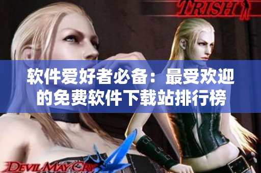 软件爱好者必备：最受欢迎的免费软件下载站排行榜