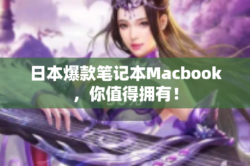 日本爆款笔记本Macbook，你值得拥有！