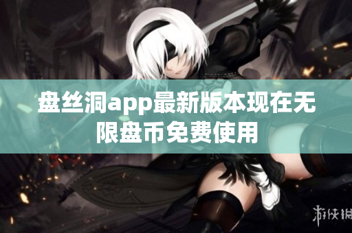 盘丝洞app最新版本现在无限盘币免费使用