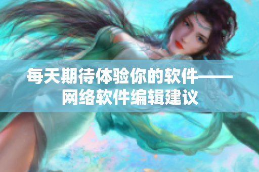 每天期待体验你的软件——网络软件编辑建议