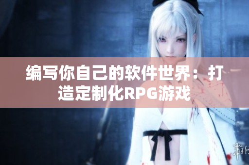 编写你自己的软件世界：打造定制化RPG游戏