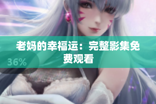 老妈的幸福运：完整影集免费观看