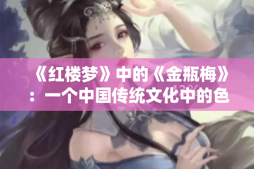 《红楼梦》中的《金瓶梅》：一个中国传统文化中的色情小说