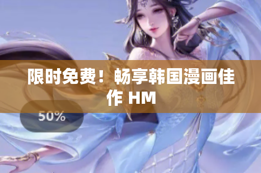限时免费！畅享韩国漫画佳作 HM