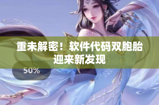 重未解密！软件代码双胞胎迎来新发现