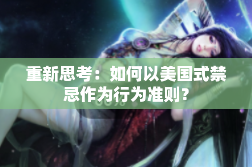重新思考：如何以美国式禁忌作为行为准则？