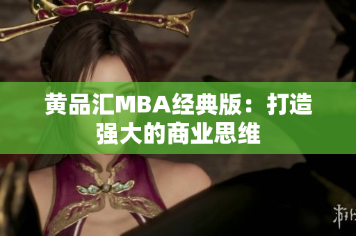 黄品汇MBA经典版：打造强大的商业思维