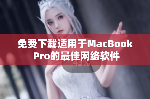 免费下载适用于MacBook Pro的最佳网络软件