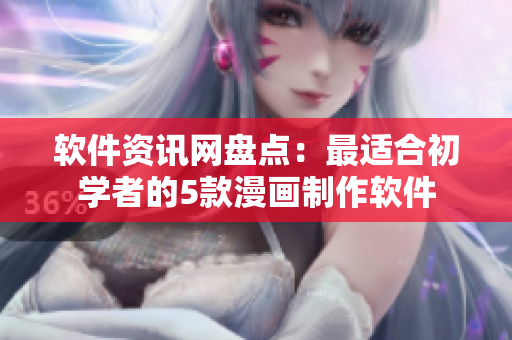 软件资讯网盘点：最适合初学者的5款漫画制作软件