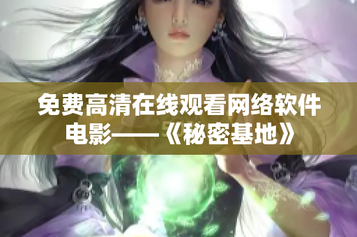 免费高清在线观看网络软件电影——《秘密基地》