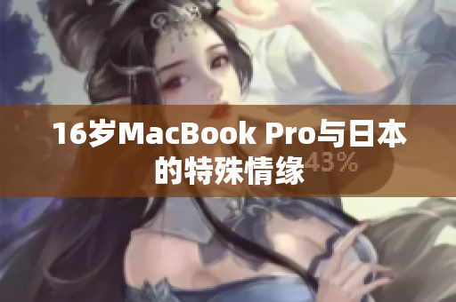 16岁MacBook Pro与日本的特殊情缘