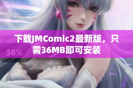 下载JMComic2最新版，只需36MB即可安装