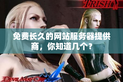 免费长久的网站服务器提供商，你知道几个？