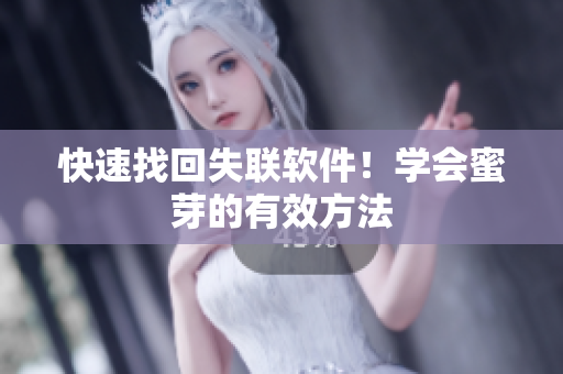 快速找回失联软件！学会蜜芽的有效方法