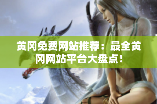 黄冈免费网站推荐：最全黄冈网站平台大盘点！