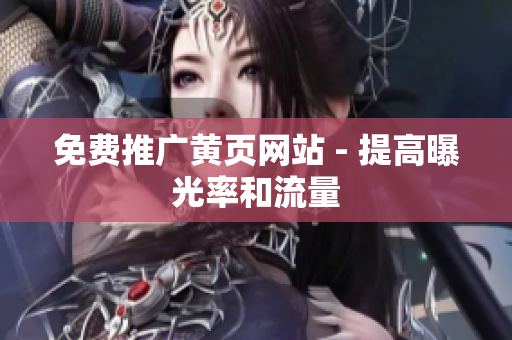 免费推广黄页网站 - 提高曝光率和流量