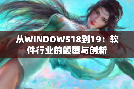 从WINDOWS18到19：软件行业的颠覆与创新