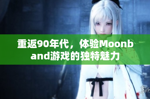 重返90年代，体验Moonband游戏的独特魅力