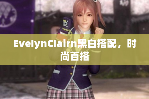 EveIynCIairn黑白搭配，时尚百搭
