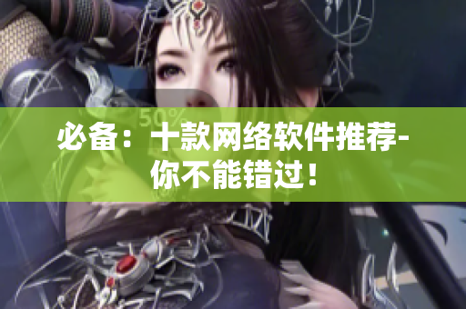 必备：十款网络软件推荐-你不能错过！