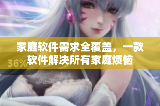 家庭软件需求全覆盖，一款软件解决所有家庭烦恼