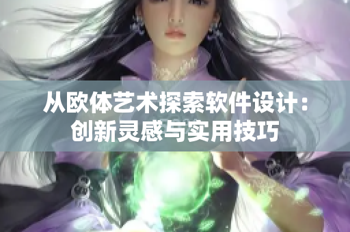 从欧体艺术探索软件设计：创新灵感与实用技巧
