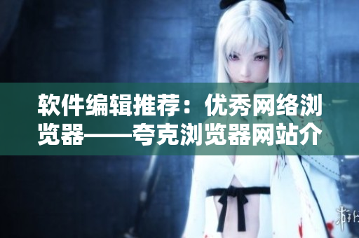 软件编辑推荐：优秀网络浏览器——夸克浏览器网站介绍