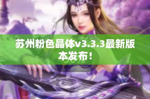 苏州粉色晶体v3.3.3最新版本发布！