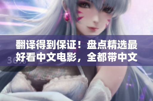 翻译得到保证！盘点精选最好看中文电影，全都带中文字幕