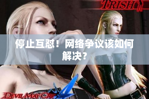 停止互怼！网络争议该如何解决？