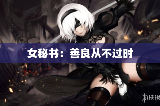 女秘书：善良从不过时