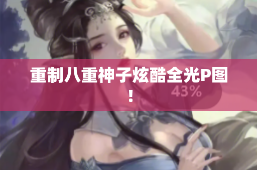 重制八重神子炫酷全光P图！