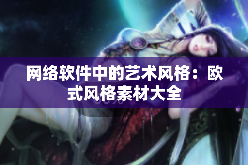 网络软件中的艺术风格：欧式风格素材大全