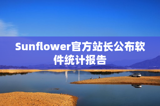Sunflower官方站长公布软件统计报告