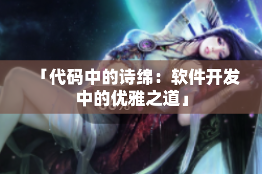 「代码中的诗绵：软件开发中的优雅之道」