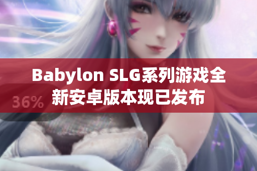 Babylon SLG系列游戏全新安卓版本现已发布