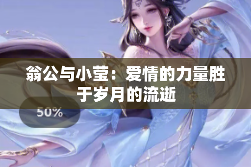 翁公与小莹：爱情的力量胜于岁月的流逝
