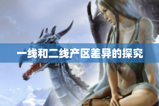 一线和二线产区差异的探究