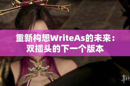 重新构想WriteAs的未来：双插头的下一个版本