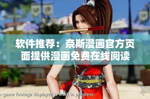 软件推荐：奈斯漫画官方页面提供漫画免费在线阅读