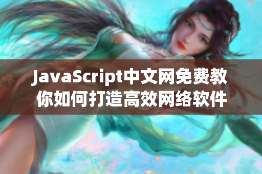 JavaScript中文网免费教你如何打造高效网络软件