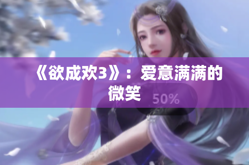 《欲成欢3》：爱意满满的微笑