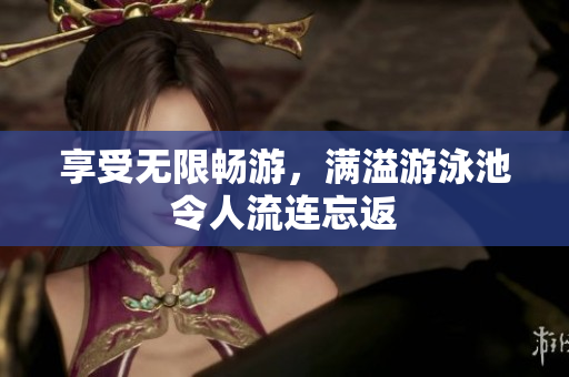 享受无限畅游，满溢游泳池令人流连忘返