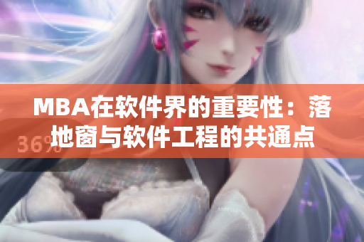 MBA在软件界的重要性：落地窗与软件工程的共通点