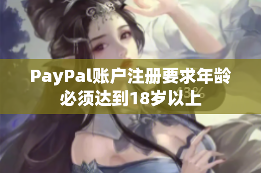 PayPal账户注册要求年龄必须达到18岁以上