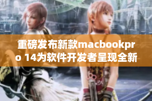重磅发布新款macbookpro 14为软件开发者呈现全新视界