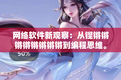 网络软件新观察：从铿锵锵锵锵锵锵锵锵到编程思维。