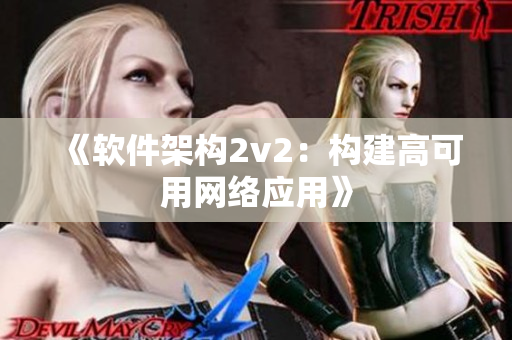 《软件架构2v2：构建高可用网络应用》
