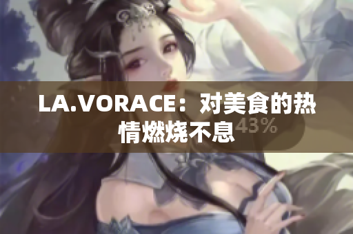 LA.VORACE：对美食的热情燃烧不息