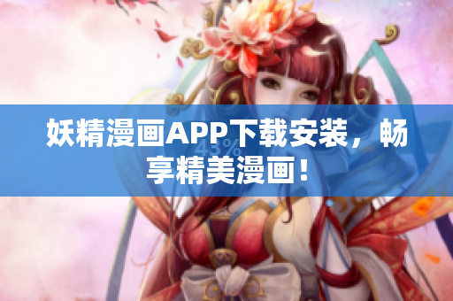 妖精漫画APP下载安装，畅享精美漫画！